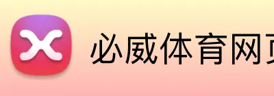 必威体育网页版 Logo